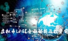 什么是虚拟币LPG？全面解