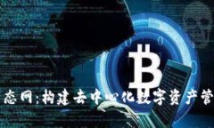 tpWallet生态网：构建去中心