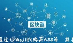 如何通过tpWallet购买ASS币｜