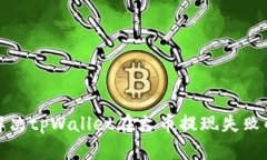 如何解决tpWallet在火币提现