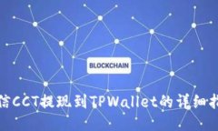 链信CCT提现到TPWallet的详细