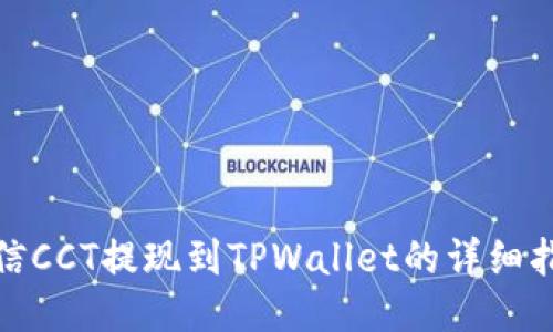 链信CCT提现到TPWallet的详细指南