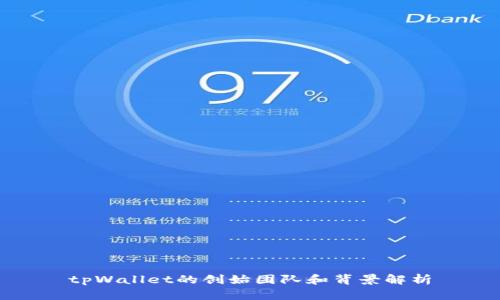 tpWallet的创始团队和背景解析