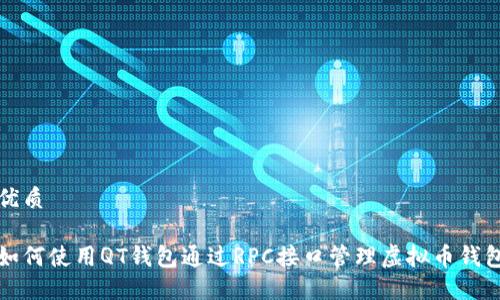 优质

如何使用QT钱包通过RPC接口管理虚拟币钱包