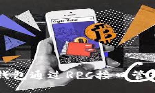 优质

如何使用QT钱包通过RPC接口管理虚拟币钱包