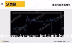 深度解析DPTOKEN与TPWallet：