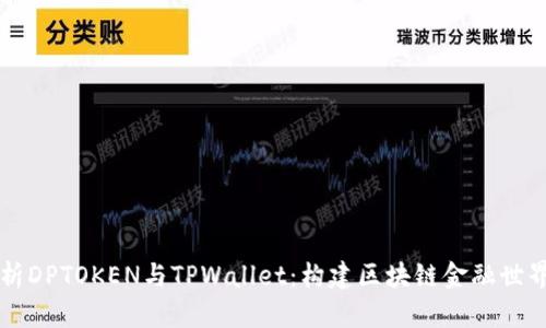 深度解析DPTOKEN与TPWallet：构建区块链金融世界的桥梁