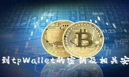 如何找到tpWallet的密钥及相关安全信息