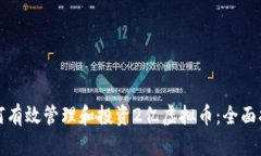 如何有效管理和投资2亿虚