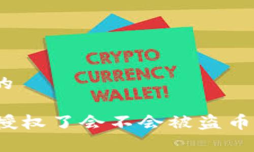 思考一个且的

tpWallet不授权了会不会被盗币？分析与建议