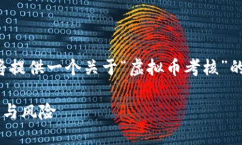 提示：为了确保内容的完整性和深度，以下将提供一个关于“虚拟币考核”的、相关关键词、以及相关问题的结构和解释。

虚拟币考核：如何评估加密货币的投资价值与风险