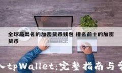 抹茶怎么放入tpWallet：完整