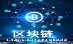 如何在tpWallet中设置自动转