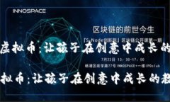 : 小熊美术虚拟币：让孩子