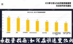 FALCX虚拟币投资指南：如何