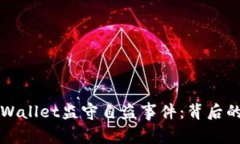 深入解析tpWallet监守自盗事