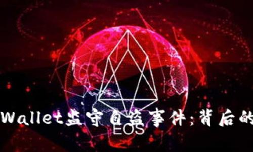 深入解析tpWallet监守自盗事件：背后的真相与启示