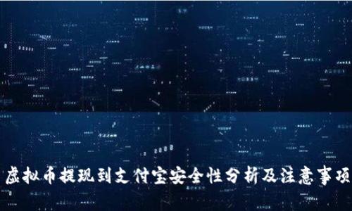 虚拟币提现到支付宝安全性分析及注意事项