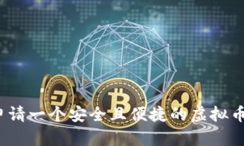 如何申请一个安全且便捷的虚拟币钱包？