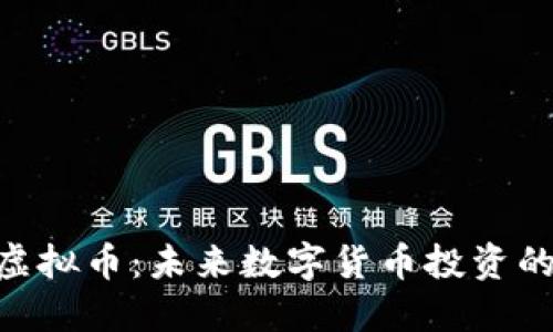 HASTE虚拟币：未来数字货币投资的新选择