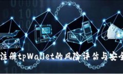 手机注册tpWallet的风险评估