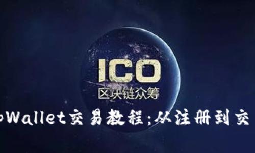 全面解析tpWallet交易教程：从注册到交易一步到位