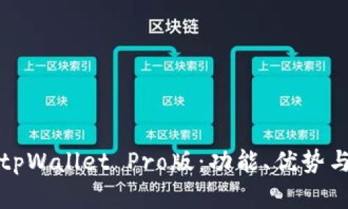 全面解析tpWallet Pro版：功能、优势与使用指南