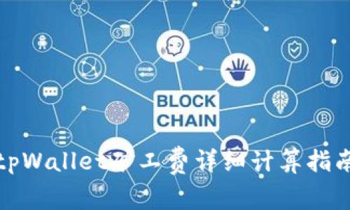 tpWallet矿工费详细计算指南