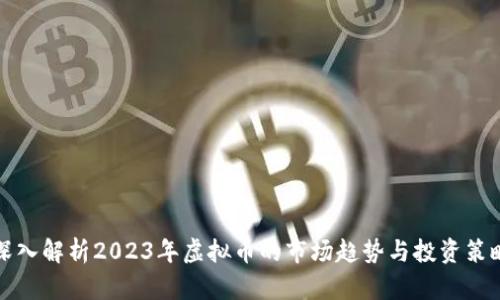 深入解析2023年虚拟币的市场趋势与投资策略