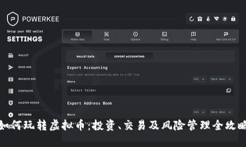 如何玩转虚拟币：投资、交易及风险管理全攻略