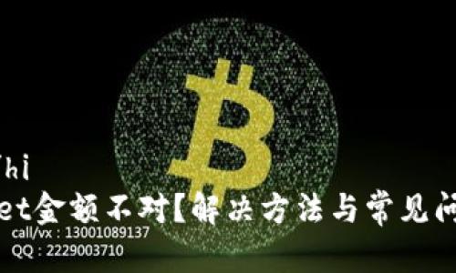 hi文章/hi
tpWallet金额不对？解决方法与常见问题解析