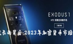 虚拟币疯长的背后：2023年