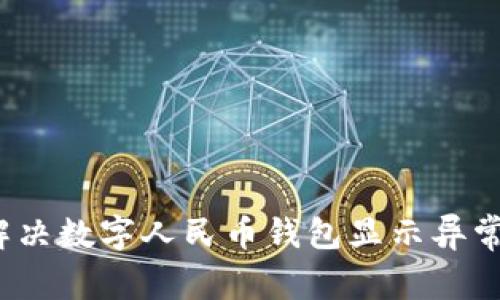 如何解决数字人民币钱包显示异常问题？