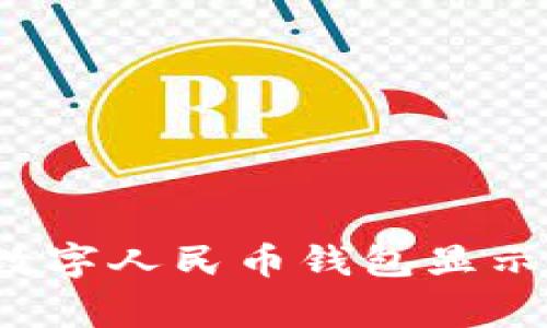 如何解决数字人民币钱包显示异常问题？