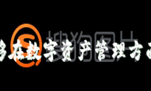   如何下载并使用tpWallet：全面指南 / 

 guanjianci tpWallet下载, tpWallet使用, 区块链钱包, 数字货币安全 /guanjianci 

简介
随着区块链技术的快速发展，越来越多的人开始关注数字货币钱包的使用。tpWallet作为一款优质的区块链钱包，凭借其功能丰富和安全可靠的特点，吸引了众多用户的青睐。在本文中，我们将详细介绍如何下载tpWallet，并分享其使用技巧和注意事项。

一、什么是tpWallet？
tpWallet是一款专注于区块链技术的数字钱包，支持多种主流数字货币的存储和交易。它致力于为用户提供一个安全、便捷的数字资产管理平台。用户可以通过tpWallet轻松地管理自己的数字货币，了解市场动态，以及进行即时交易。该钱包还具有优良的用户界面设计，操作简单，适合不同层次的用户使用。

二、tpWallet的主要功能
tpWallet提供了多个实用的功能，包括但不限于以下几点：
ul
  listrong多种货币支持：/strong不仅支持比特币、以太坊等主流数字货币，还支持多种ERC20代币。/li
  listrong安全性：/strongtpWallet采用了先进的数据加密技术，并提供私钥管理功能，确保用户资产的安全。/li
  listrong简洁的用户界面：/strong钱包的设计考虑到了用户体验，界面友好，便于操作。/li
  listrong实时市场数据：/strong用户可以随时查阅实时行情，让投资决策更加科学。/li
/ul

三、如何下载tpWallet
下载tpWallet相对简单，以下是具体步骤：
ul
  listrong访问官网：/strong首先，用户需要访问tpWallet的官方网站。确保从可信赖的来源下载，以防止恶意软件。/li
  listrong选择合适的平台：/strongtpWallet支持多种平台，包括Android、iOS以及桌面版。用户应选择符合自己设备的版本进行下载。/li
  listrong下载并安装：/strong点击对应平台的下载链接，下载完成后按照指引进行安装。手机用户需要授权安装来源。/li
  listrong创建账户：/strong安装完成后，打开钱包应用，按照指示创建一个新账户，设置强密码以提升安全性。/li
/ul

四、tpWallet的使用技巧
使用tpWallet时，用户可以采取以下一些技巧来提升使用体验：
ul
  listrong定期备份：/strong在创建完钱包后，务必进行备份，保存好助记词和私钥。/li
  listrong关注安全设置：/strong开启双因素验证，增加账户的额外安全层级。/li
  listrong定期更新：/strong保持应用更新，以获取最新的安全补丁和功能改善。/li
  listrong市场观察：/strong利用tpWallet的实时数据功能，关注币种走势，做出相应调整。/li
/ul

五、常见问题解答
在使用tpWallet的过程当中，用户可能会遇到一些问题，以下是常见问题及解答：

h41. 我的tpWallet钱包安全吗？/h4
tpWallet采取了多种安全措施，包括数据加密和私钥离线管理。用户不应分享自己的助记词和私钥，定期备份账户信息，保持软件更新，从而增强钱包的安全性。

h42. 如果丢失助记词，我该怎么办？/h4
助记词是恢复钱包的唯一方式。如果丢失助记词，用户将无法访问钱包中的资产。因此，务必将助记词妥善保管，推荐将其写在纸上并存放在安全的地方。

h43. 如何进行交易？/h4
用户可以在tpWallet中选择需交易的数字货币，输入收款地址和金额，确认交易信息后即可发起交易。交易完成后，记录交易ID以便日后查询。

h44. tpWallet支持哪些数字货币？/h4
tpWallet支持多种主流数字货币及其衍生代币。具体支持情况可以在官网查看最新的货币列表，确保能够满足个人的交易需求。

h45. 如何提高tpWallet的使用效率？/h4
通过定期备份钱包、维护软件更新、关注市场动态等方式，可以显著提高使用效率。掌握钱包的所有功能，并不断学习相关的数字资产知识也是非常重要的。

h46. 我可以在不同设备上使用tpWallet吗？/h4
tpWallet支持多平台使用，用户可以在手机和桌面设备之间进行同步。但请注意保证每个设备的安全性，避免在公共网络下进行敏感操作。 

综上所述，tpWallet作为一款功能丰富、安全可靠的数字货币钱包，提供了便捷的下载和使用步骤。只要遵循相应的技巧与注意事项，用户就能够在数字资产管理方面得到良好的体验。