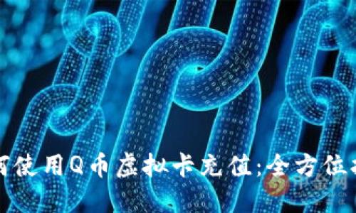 如何使用Q币虚拟卡充值：全方位指南