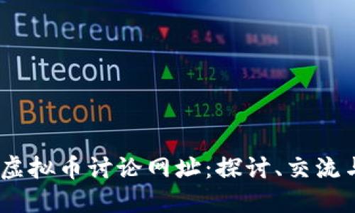 2023年最佳虚拟币讨论网址：探讨、交流与投资的圣地