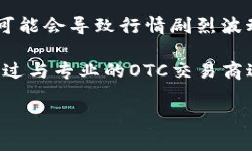 虚拟币交易OTC是什么

在现代金融市场中，数字货币已经成为了一种新的资产类别，而OTC（场外交易）则是虚拟币交易的重要形式之一。OTC交易指的是在交易所之外进行的买卖，通常涉及大量资金的交易，并为参与者提供了更高的灵活性和隐私性。

虚拟币交易OTC的主要优点是能够避免市场波动对价格的即时影响。当通过交易所进行大宗交易时，可能会导致行情剧烈波动，而OTC交易可以通过私人协商来设定价格，有助于稳定市场。

另外，OTC交易还可以帮助大型投资者和机构更有效地进入或退出市场，而不影响整体市场流动性。通过与专业的OTC交易商进行交易，投资者能够快速满足自己的需求，且往往能获得更有利的条件。

虚拟币交易OTC的全景解析：优势、流程与注意事项