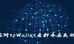 如何应对tpWallet质押币丢失