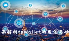 全面解析tpWallet的用法与功
