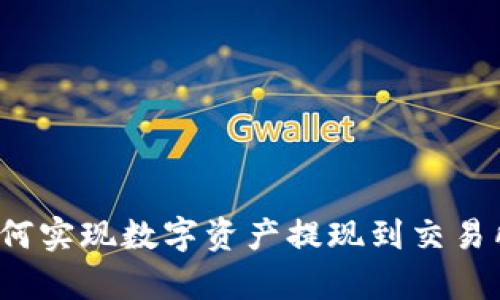tpWallet：如何实现数字资产提现到交易所的全面指南