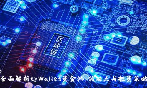 :
全面解析tpWallet资金池：优缺点与投资策略