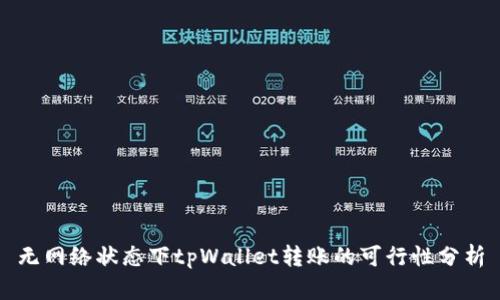 无网络状态下tpWallet转账的可行性分析
