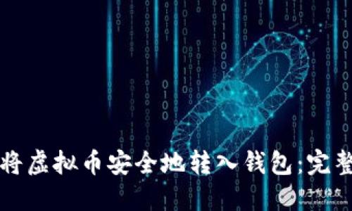 如何将虚拟币安全地转入钱包：完整指南