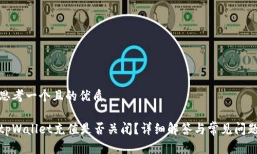 思考一个且的优质

tpWallet充值是否关闭？详细解答与常见问题