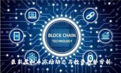 最新虚拟币市场动态与投