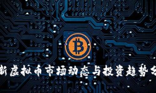 最新虚拟币市场动态与投资趋势分析