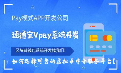 : 如何选择可靠的虚拟币中介服务平台？