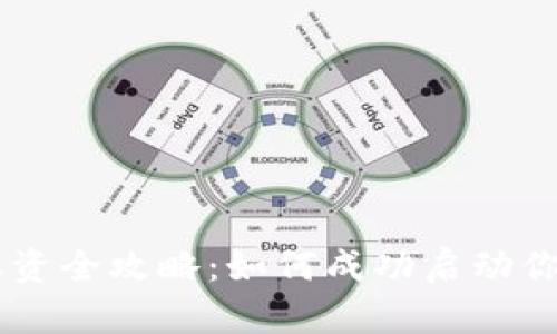 虚拟币发行融资全攻略：如何成功启动你的区块链项目