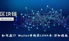 如何在TP Wallet中购买LUNA币